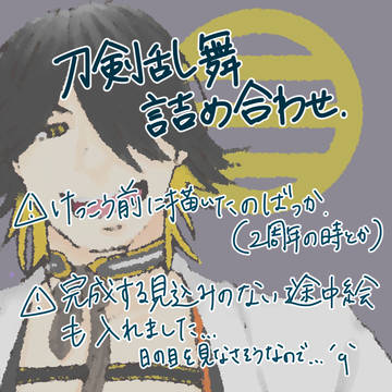 刀剣乱舞 過去絵詰め合わせっと