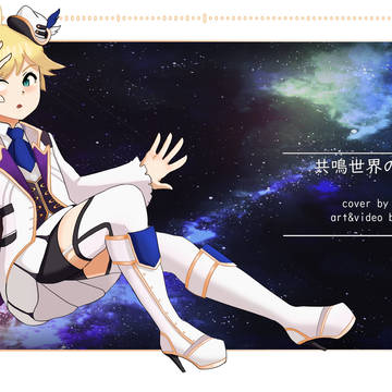 【VOCALOIDカバー】共鳴世界の存在論【鏡音レン】