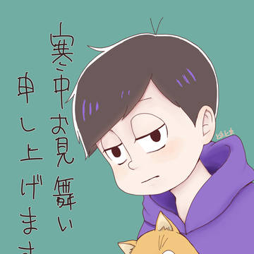 寒中見舞い