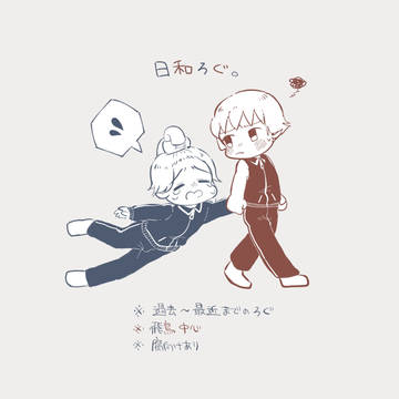 日和ログ①