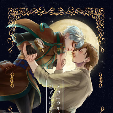 【通販開始】メカニカルドールはひとのゆめを見るか【合同誌】