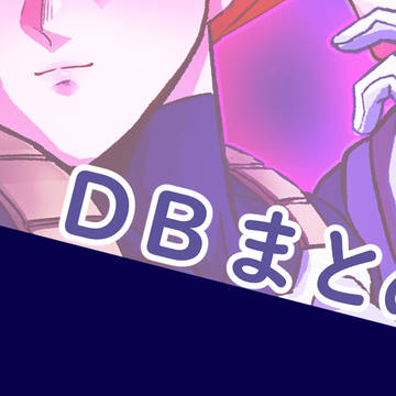 腐向けのまとめ2