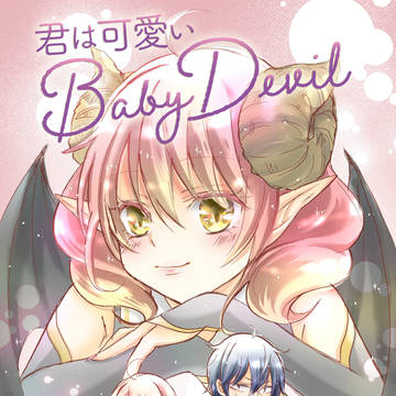 君は可愛いBabyDevil