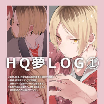 HQ夢LOG①