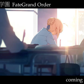 劇場版学園FateGrand Order
