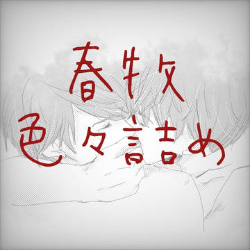 春牧とか牧とか