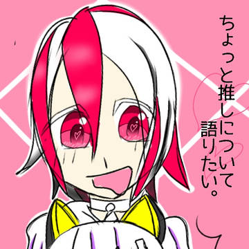 ちょっと推しについて語りたい。