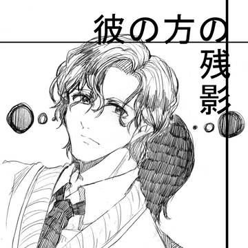 彼の方の残影