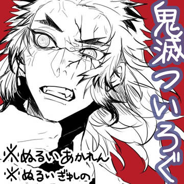 鬼滅の刃log