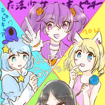 なぽりがーる