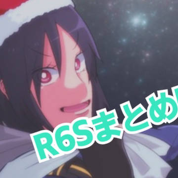 R6S まとめ5
