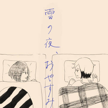 【ミラフェス13新刊】雪の夜、おやすみ【そらくろ】