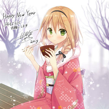 今年もよろしくおねがいします。