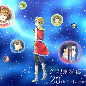 20周年記念