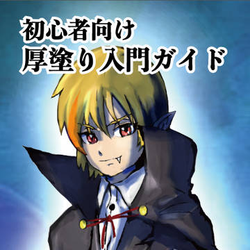 初心者向け 自分流厚塗りメイキング