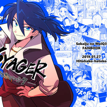 【アナコン10新刊サンプル】VOYAGER
