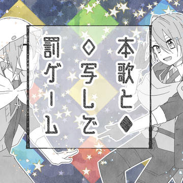 本歌と写しで罰/ゲ/ー/ム