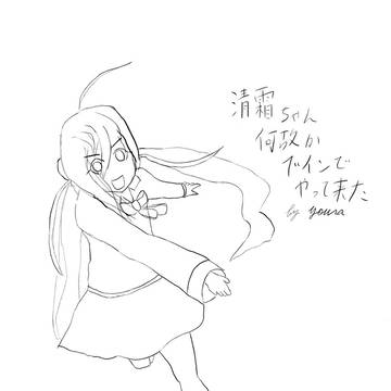清霜ちゃん