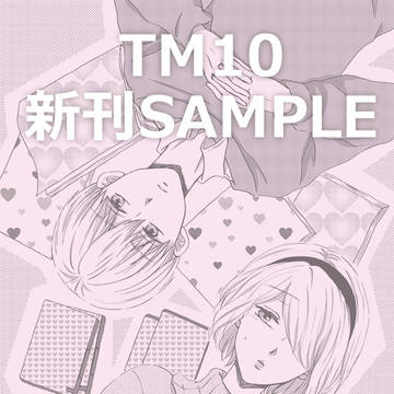 【R18】1/27 TM10・新刊サンプル【9S2B】