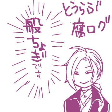 とうらぶ腐ログ⑧