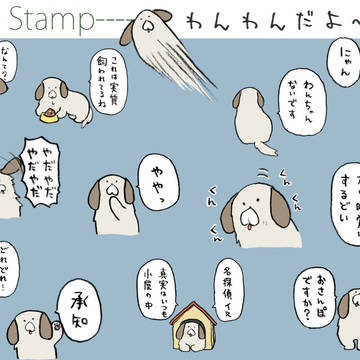 【販売中】わんわんだよ～っ