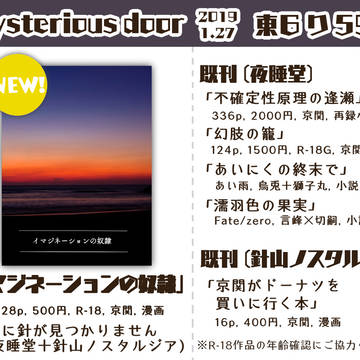 【2019.1.27】ミスドアお品書き【夜に針が見つかりません】