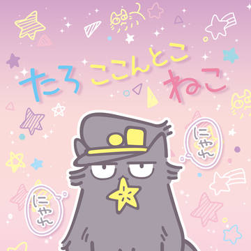 【頒布終了しました】ゆるい猫たろ本