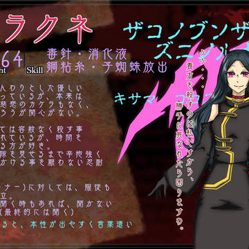 【罪×罰×果】　アラクネ　【警殺狗】