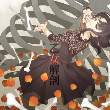 乙女解剖