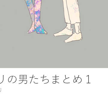 ナポ男まとめ1
