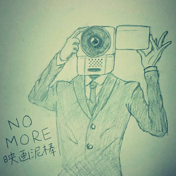 NO MOREの人