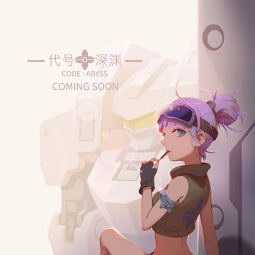 代号：深渊