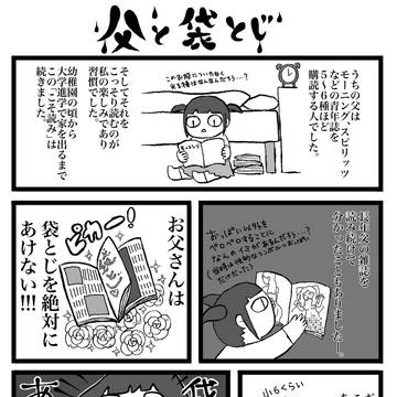 父と袋とじ