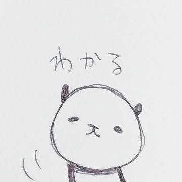 わかる