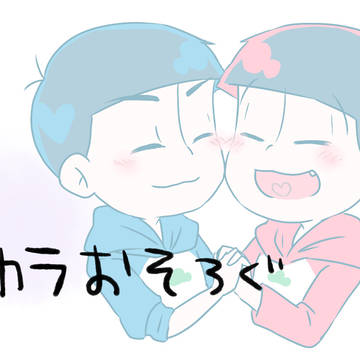 【腐】カラおそろぐ