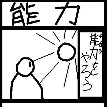 4コマ　能力