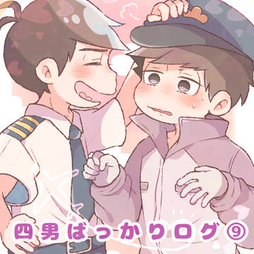 四男ばっかりログ⑨
