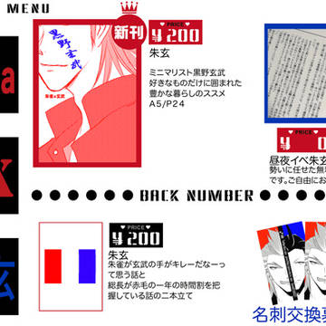 【朱玄】1/27ミラフェス13 お品書き