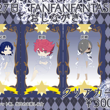 ２７日FFFおしながき～