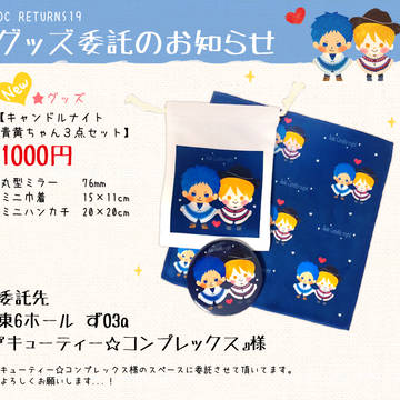 【1/27 DCR19】グッズ委託のお知らせ