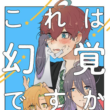 【1/27CLB2新刊】これは幻覚ですか!?