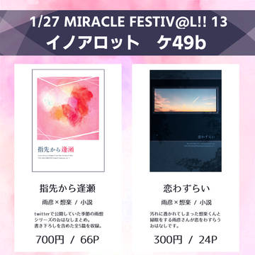 【1/27 ミラフェス13】おしながき