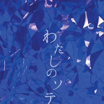オドナル再録『わたしのソテル』