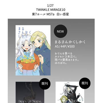 【TWINKLE MIRAGE10】 お品書き&新刊サンプル