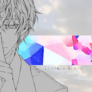 ふたりで聴いた、誓いのうた（Sample）