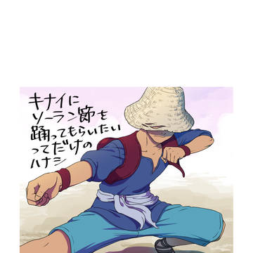 キナイに無茶振りをさせる漫画