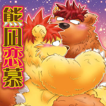 【新春けもケット5】新刊「熊凪恋慕(ゆうなぎれんぼ)」