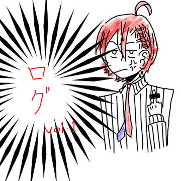 文アル ログ1