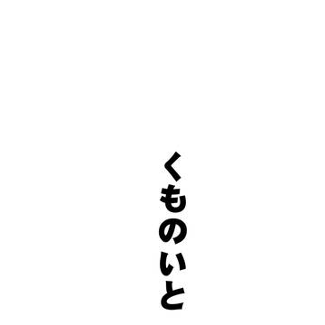 くものいと