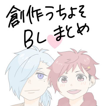 創作うちよそBLまとめ